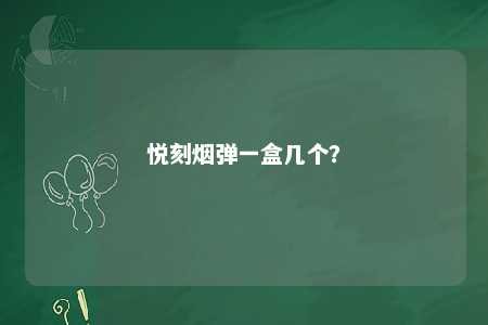 悦刻烟弹一盒几个	？ 